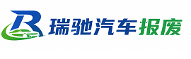 分宜县瑞驰｜汽车报废回收｜车辆正规销户上门拖车